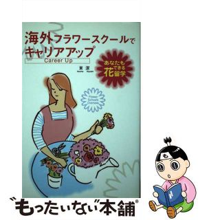 【中古】 海外フラワースクールでキャリアアップ あなたもできる花留学/誠文堂新光社/東潔(地図/旅行ガイド)