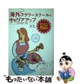 【中古】 海外フラワースクールでキャリアアップ あなたもできる花留学/誠文堂新光