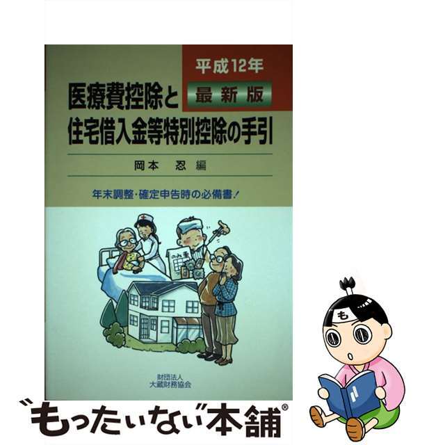 【中古】 医療費控除と住宅借入金等特別控除の手引 平成１２年最新版/大蔵財務協会/岡本忍 エンタメ/ホビーの本(ビジネス/経済)の商品写真