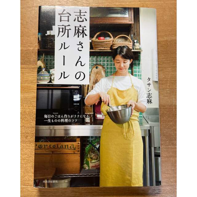 志麻さんの台所ルール　毎日のごはん作りがラクになる、一生ものの料理のコツ エンタメ/ホビーの本(料理/グルメ)の商品写真