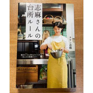 志麻さんの台所ルール　毎日のごはん作りがラクになる、一生ものの料理のコツ(料理/グルメ)