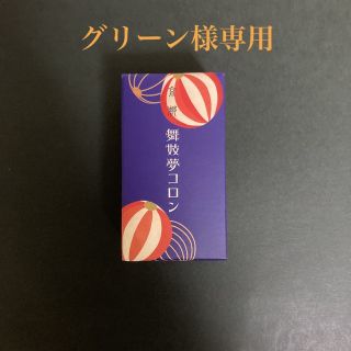 グリーン様専用　舞妓夢コロン　金木犀の香り(ユニセックス)