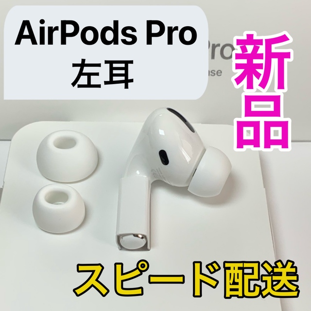 新品未使用 AirPods Pro 第1世代 左耳のみ Apple正規品スマホ/家電/カメラ