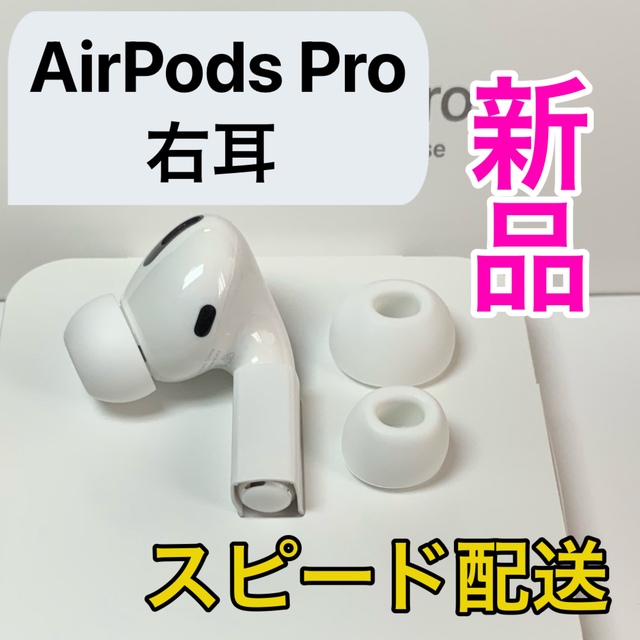 新品未使用 AirPods Pro 第1世代 右耳のみ Apple正規品 o3jRIkP48n - superopticas.com