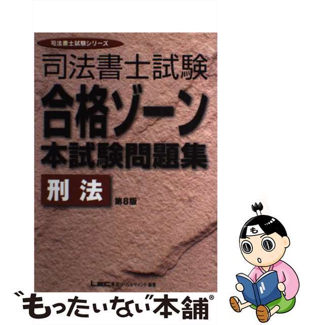 司法書士合格ゾーン本試験問題集　刑法 第８版/東京リーガルマインド/東京リーガルマインドＬＥＣ総合研究所