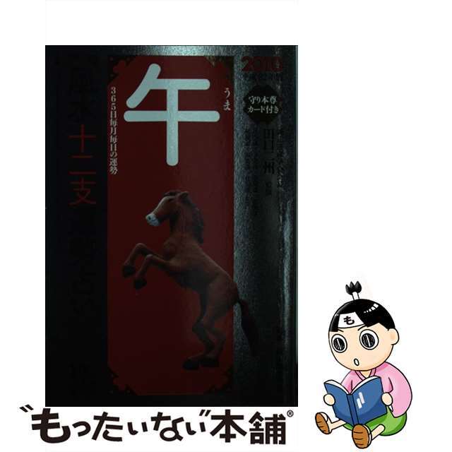 風水十二支運勢占い午 ３６５日毎月毎日の運勢 平成２２年版/永岡書店/純正運命学会