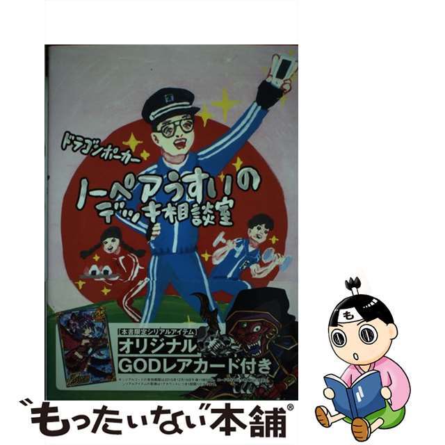 【中古】 ドラゴンポーカーノーペアうすいのデッキ相談室/KADOKAWA/佐藤拓郎 エンタメ/ホビーの本(アート/エンタメ)の商品写真