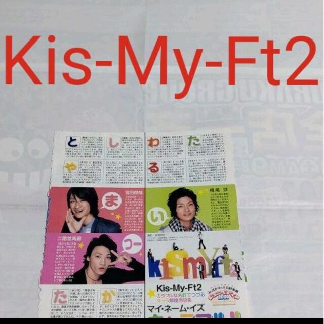 Kis-My-Ft2(キスマイフットツー)の《2146》Kis-My-Ft2    Myojo 2009年1月切り抜き エンタメ/ホビーの雑誌(アート/エンタメ/ホビー)の商品写真