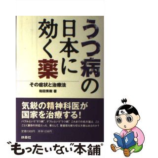 【中古】 うつ病の日本に効く薬 その症状と治療法/扶桑社/和田秀樹（心理・教育評論家）(人文/社会)