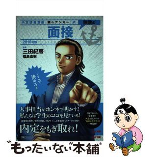 【中古】 無敵の面接 内定請負漫画『銀のアンカー』式 ２０１６年版/ＴＡＣ/三田紀房(ビジネス/経済)