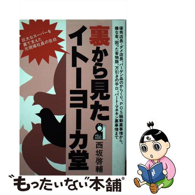 セール(SALE)開催中!ファッション通販 【中古】 裏から見たイトーヨーカ堂/エール出版社/西坂啓輔 ビジネス+経済