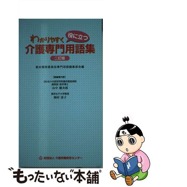 【中古】 わかりやすく役に立つ介護専門用語集 ２訂版/介護労働安定センター/介護労働安定センター エンタメ/ホビーの本(人文/社会)の商品写真