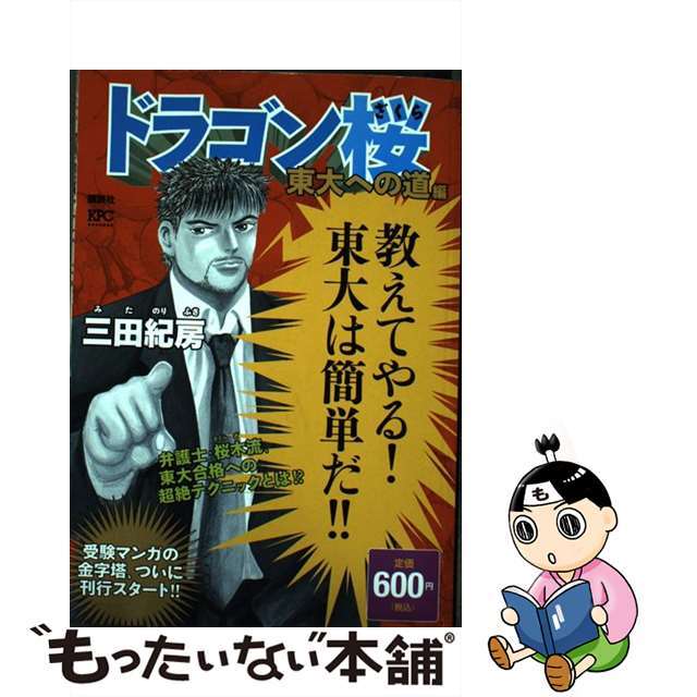 【中古】 ドラゴン桜 東大への道編/講談社/三田紀房