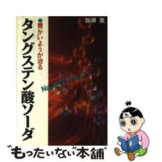 【中古】 タングステン酸ソーダ 胃かいようが治る/朝日ソノラマ/加瀬薫(健康/医学)