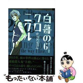 【中古】 白暮のクロニクル ６/小学館/ゆうきまさみ(青年漫画)