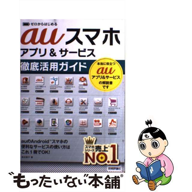 【中古】 ａｕスマホアプリ＆サービス徹底活用ガイド ゼロからはじめる/技術評論社/鈴木朋子 エンタメ/ホビーの本(コンピュータ/IT)の商品写真