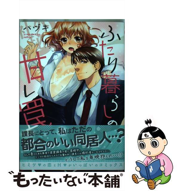 【中古】 ふたり暮らしの甘い罠/秋水社/ハヅキ エンタメ/ホビーの漫画(青年漫画)の商品写真