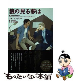 【中古】 狼の見る夢は/新書館/Ｊ．Ｌ．ラングレー(ボーイズラブ(BL))