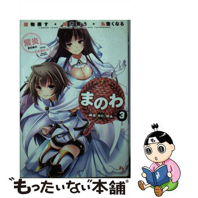 【中古】 まのわ 魔物倒す・能力奪う・私強くなる 3/宝島社/紫炎 エンタメ/ホビーの本(文学/小説)の商品写真
