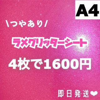 艶あり　A4サイズ ラメ グリッター シート ピンク　4枚(アイドルグッズ)