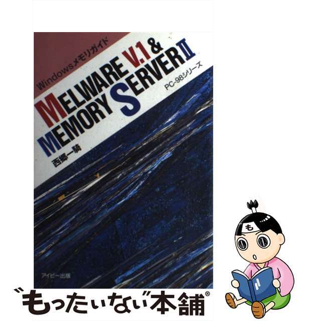 【中古】 MELWARE V.1 & MEMORY SERVER 2 Windowsメモリガイド エンタメ/ホビーの本(コンピュータ/IT)の商品写真