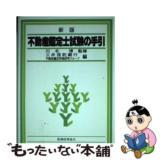 【中古】 不動産鑑定士試験の手引 新版/税務経理協会/三井信託銀行 エンタメ/ホビーの本(資格/検定)の商品写真