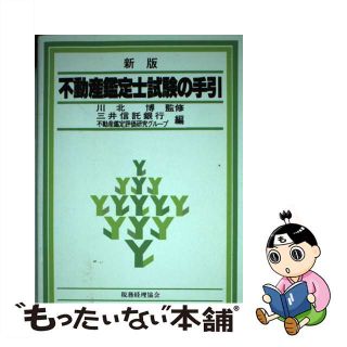 【中古】 不動産鑑定士試験の手引 新版/税務経理協会/三井信託銀行(資格/検定)