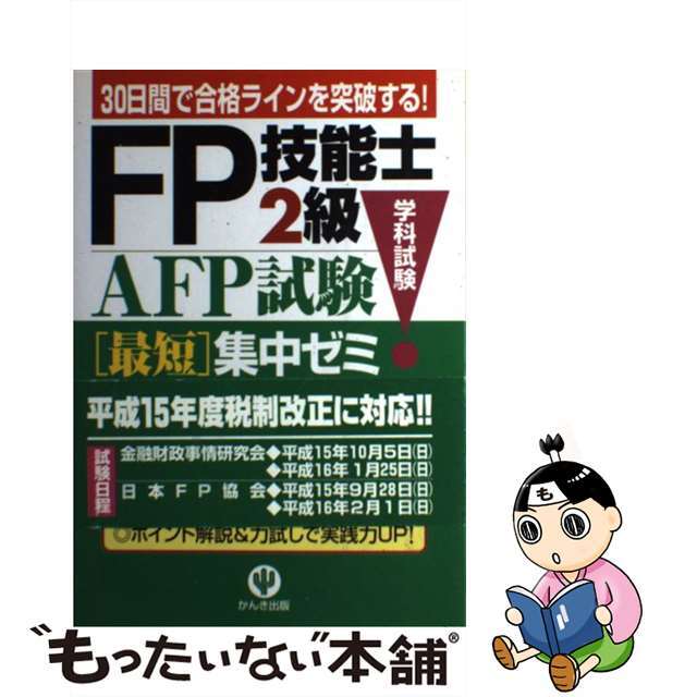 ＦＰ技能士２級・ＡＦＰ（エーエフピー）試験学科試験最短集中ゼミ ３０日間で合格ラインを突破する！/かんき出版/白根寿晴