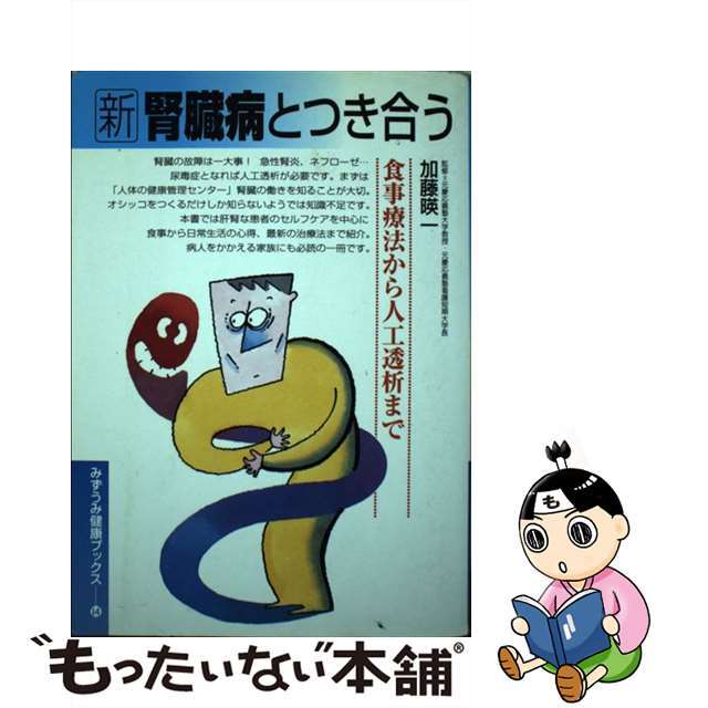 【中古】 新腎臓病とつき合う 食事療法から人工透析まで/みずうみ書房 エンタメ/ホビーの本(健康/医学)の商品写真