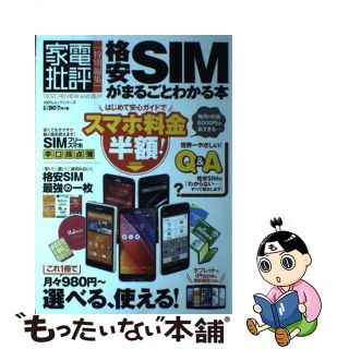 【中古】 格安ＳＩＭがまるごとわかる本/晋遊舎(コンピュータ/IT)