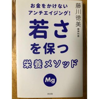 お金をかけないアンチエイジング！若さを保つ栄養メソッド(健康/医学)