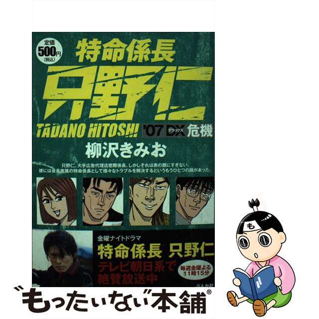 特命係長只野仁’０７ＤＸ危機/ぶんか社/柳沢きみお