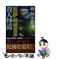 【中古】 姫路・城崎温泉殺人怪道 私立探偵・小仏太郎/実業之日本社/梓林太郎