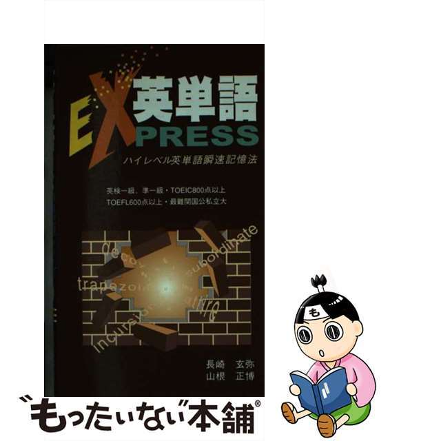 英単語ｅｘｐｒｅｓｓ/リフレ出版/山根正博-