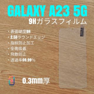 ギャラクシー(Galaxy)のGALAXY A23 5G【9Hガラスフィルム】あ(保護フィルム)