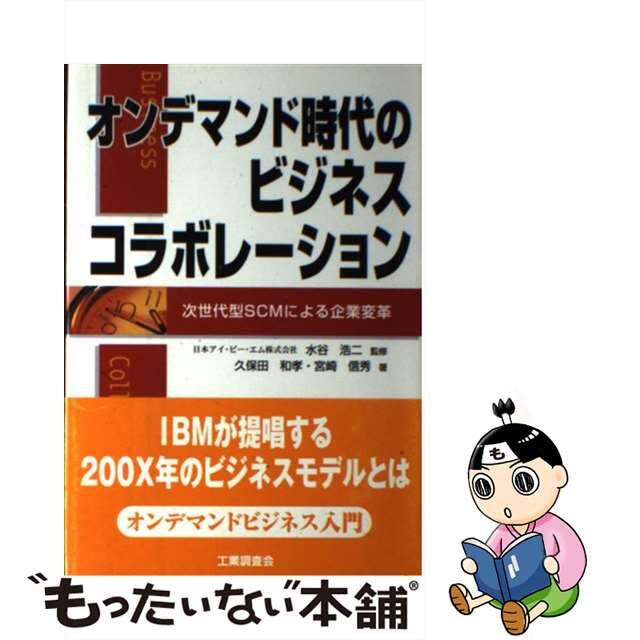 【中古】 オンデマンド時代のビジネスコラボレーション 次世代型ＳＣＭによる企業変革/工業調査会/久保田和孝 エンタメ/ホビーの本(ビジネス/経済)の商品写真