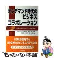 【中古】 オンデマンド時代のビジネスコラボレーション 次世代型ＳＣＭによる企業変