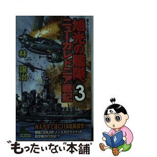 中古】 旭光の艦隊、ニューカレドニア戦記 書下ろし太平洋戦争 ...