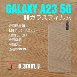 ギャラクシー(Galaxy)のGALAXY A23 5G【9Hガラスフィルム】え(保護フィルム)