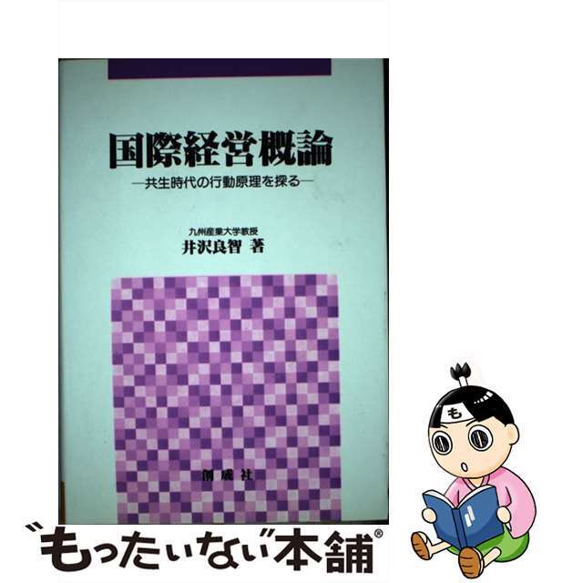 【中古】 国際経営概論 共生時代の行動原理を探る/創成社/井沢良智 エンタメ/ホビーの本(ビジネス/経済)の商品写真