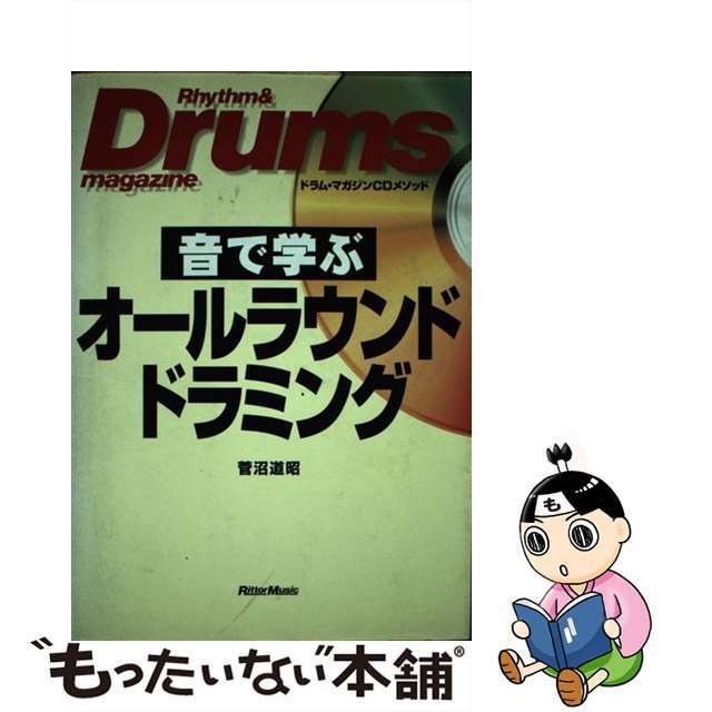 音で学ぶオールラウンド・ドラミング ドラム・マガジンＣＤメソッド/リットーミュージック/菅沼道昭