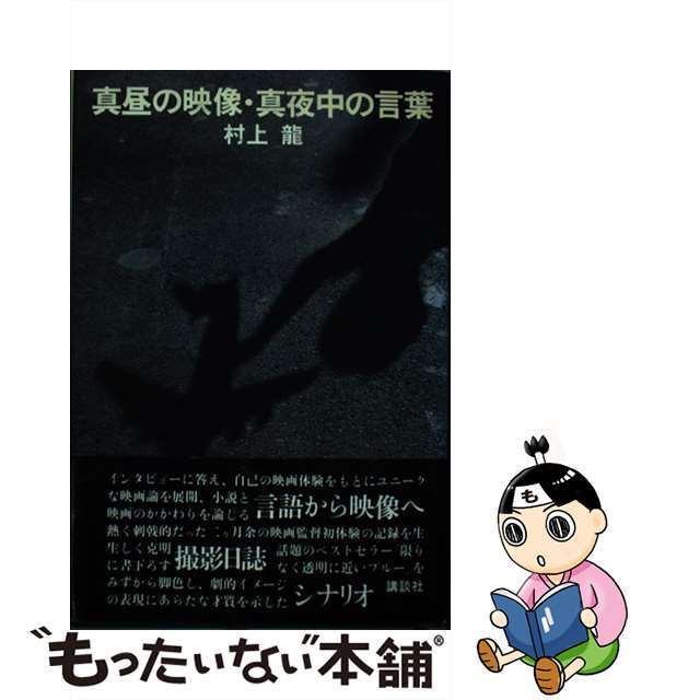 【驚きの値段で】 真昼の映像・真夜中の言葉/講談社/村上龍 映像学、技術論