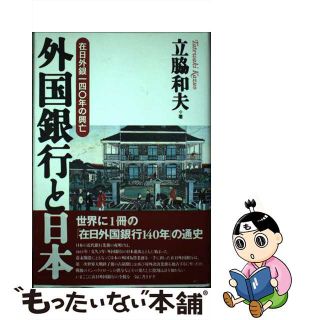 【中古】 外国銀行と日本 在日外銀一四〇年の興亡/蒼天社出版/立脇和夫(ビジネス/経済)