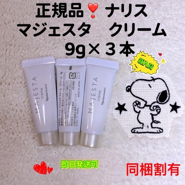 【本日限定の価格】ナリス化粧品　マジェスタ　クリーム　9g×3本＝27g