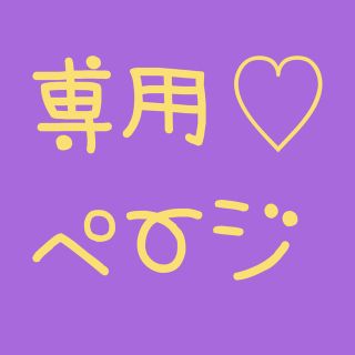 rippy様専用ページの通販 by 歩衣|ラクマ