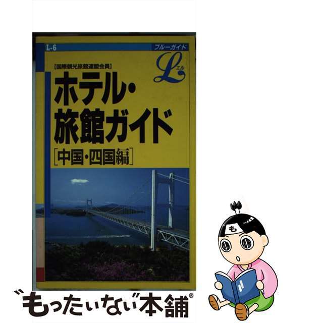 【中古】 ホテル・旅館ガイド 中国・四国編 ３訂/実業之日本社/実業之日本社 エンタメ/ホビーの本(地図/旅行ガイド)の商品写真