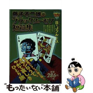 【中古】 藤子不二雄Ａブラックユーモア短篇集/中央公論新社/藤子不二雄Ａ(その他)