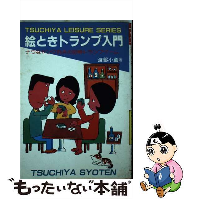 エトキトランプニユウモン著者名絵とき　トランプ入門 絵ときトランプゲーム６５選/つちや書店/渡部小童