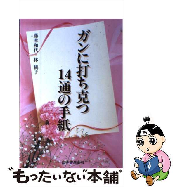 中古】ガンに打ち克つ１４通の手紙　/山手書房新社/藤本和代　大特価