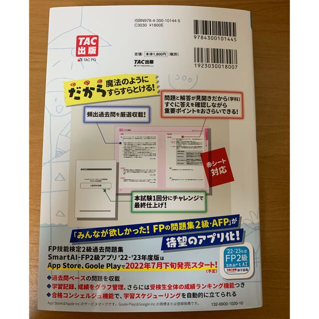 TAC出版(タックシュッパン)のみんなが欲しかった！ＦＰの問題集２級・ＡＦＰ ２０２２－２０２３年版 エンタメ/ホビーの本(資格/検定)の商品写真